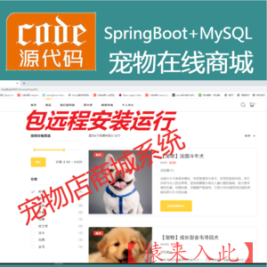  【包远程安装运行】 SpringBoot+Mysql实现的宠物在线商城宠物交易平台宠物店源码+讲解视频教程+开发文档